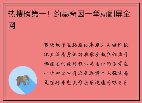 热搜榜第一！约基奇因一举动刷屏全网