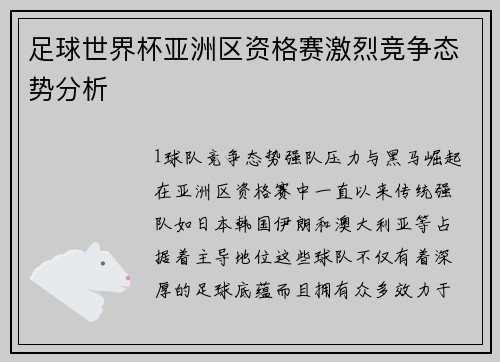 足球世界杯亚洲区资格赛激烈竞争态势分析