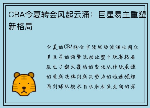 CBA今夏转会风起云涌:巨星易主重塑新格局 CBA今夏转会风起云涌:巨星易主重塑新格局