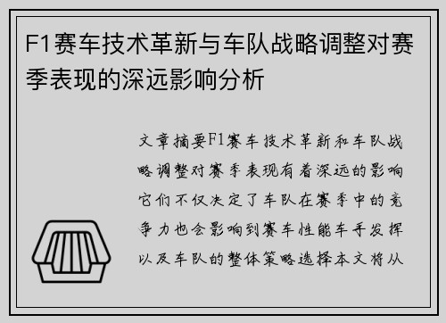 F1赛车技术革新与车队战略调整对赛季表现的深远影响分析 F1赛车技术革新与车队战略调整对赛季表现的深远影响分析