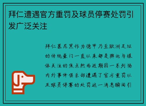 拜仁遭遇官方重罚及球员停赛处罚引发广泛关注 拜仁遭遇官方重罚及球员停赛处罚引发广泛关注