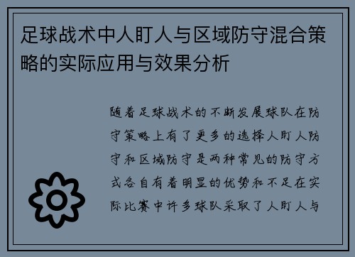 足球战术中人盯人与区域防守混合策略的实际应用与效果分析 足球战术中人盯人与区域防守混合策略的实际应用与效果分析