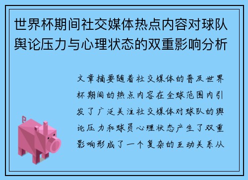 世界杯期间社交媒体热点内容对球队舆论压力与心理状态的双重影响分析