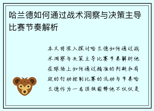 哈兰德如何通过战术洞察与决策主导比赛节奏解析