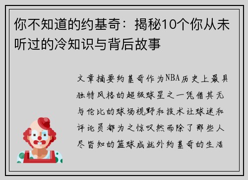 你不知道的约基奇：揭秘10个你从未听过的冷知识与背后故事