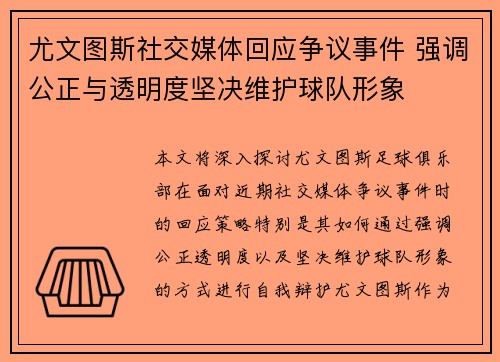 尤文图斯社交媒体回应争议事件 强调公正与透明度坚决维护球队形象