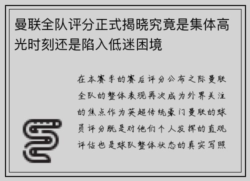 曼联全队评分正式揭晓究竟是集体高光时刻还是陷入低迷困境