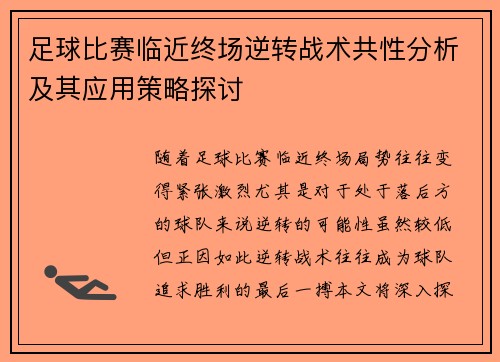 足球比赛临近终场逆转战术共性分析及其应用策略探讨