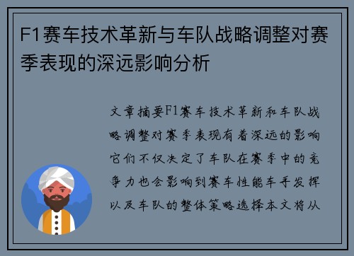 F1赛车技术革新与车队战略调整对赛季表现的深远影响分析 F1赛车技术革新与车队战略调整对赛季表现的深远影响分析