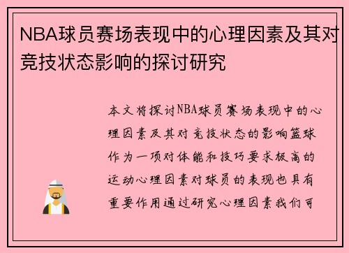 NBA球员赛场表现中的心理因素及其对竞技状态影响的探讨研究 NBA球员赛场表现中的心理因素及其对竞技状态影响的探讨研究