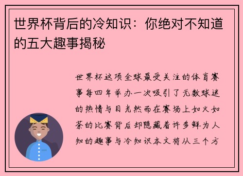 世界杯背后的冷知识:你绝对不知道的五大趣事揭秘 世界杯背后的冷知识:你绝对不知道的五大趣事揭秘