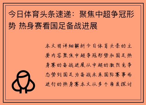 今日体育头条速递:聚焦中超争冠形势 热身赛看国足备战进展 今日体育头条速递:聚焦中超争冠形势 热身赛看国足备战进展