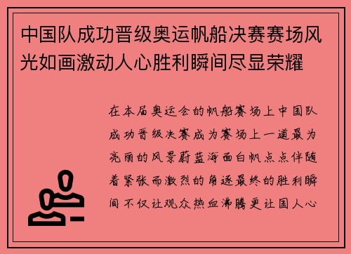 中国队成功晋级奥运帆船决赛赛场风光如画激动人心胜利瞬间尽显荣耀 中国队成功晋级奥运帆船决赛赛场风光如画激动人心胜利瞬间尽显荣耀