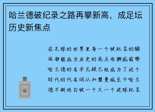 哈兰德破纪录之路再攀新高,成足坛历史新焦点 哈兰德破纪录之路再攀新高,成足坛历史新焦点