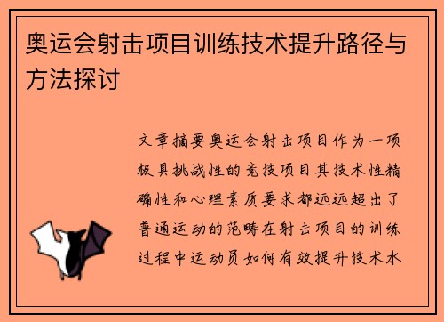 奥运会射击项目训练技术提升路径与方法探讨 奥运会射击项目训练技术提升路径与方法探讨
